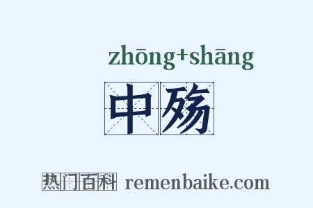 中殇是什么意思的图片